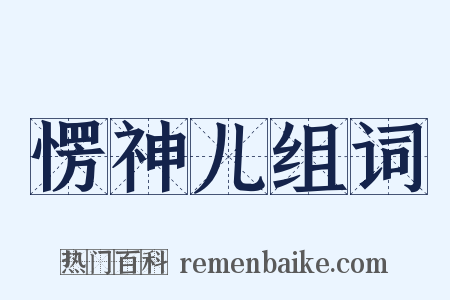 愣神儿组词是什么意思的图片